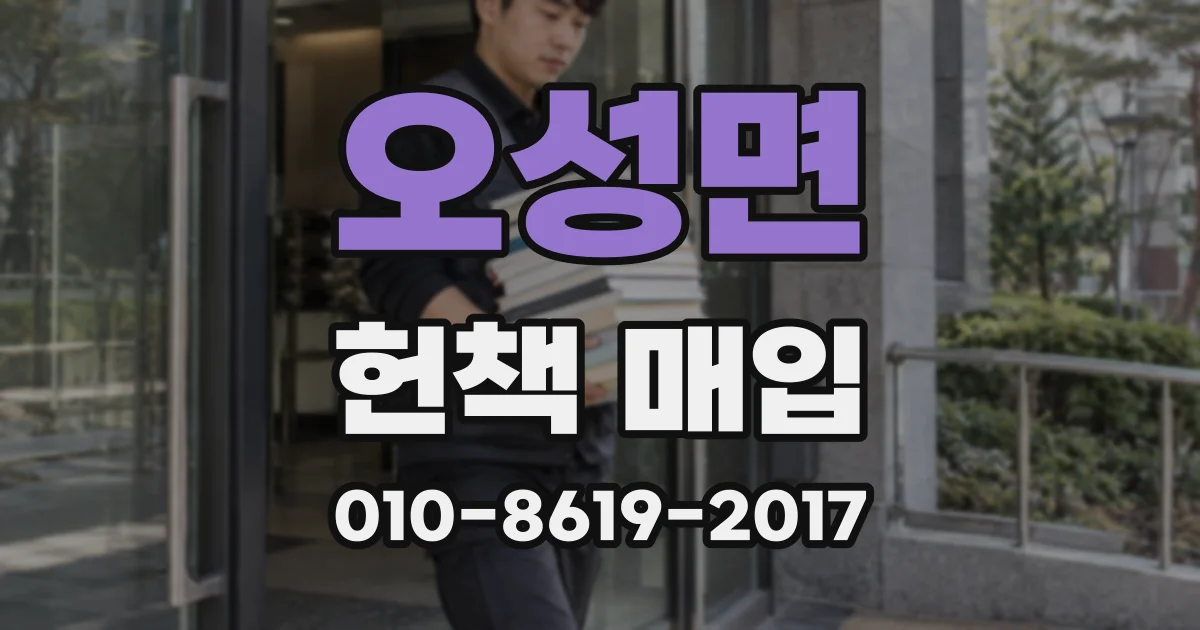 오성면 헌책 매입