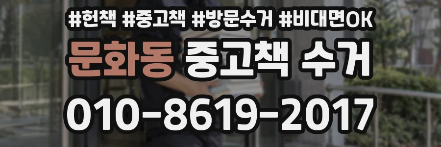 문화동 중고책 수거