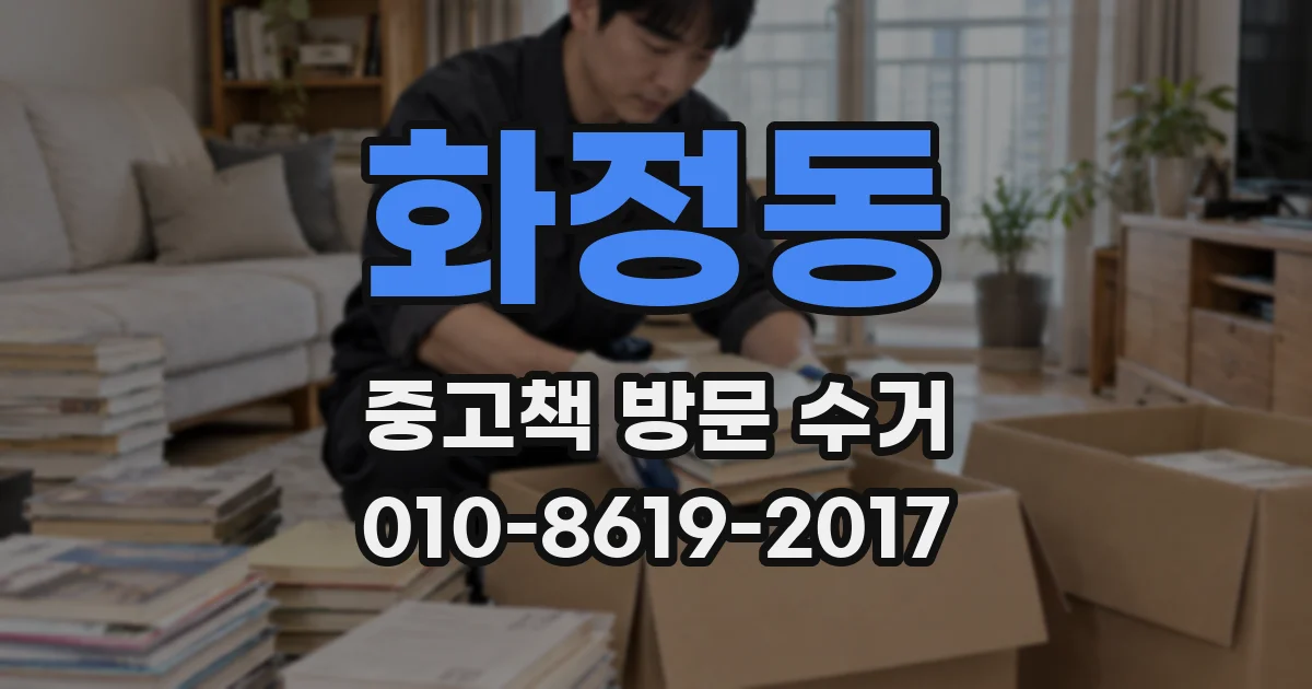 화정동 중고책 방문 수거