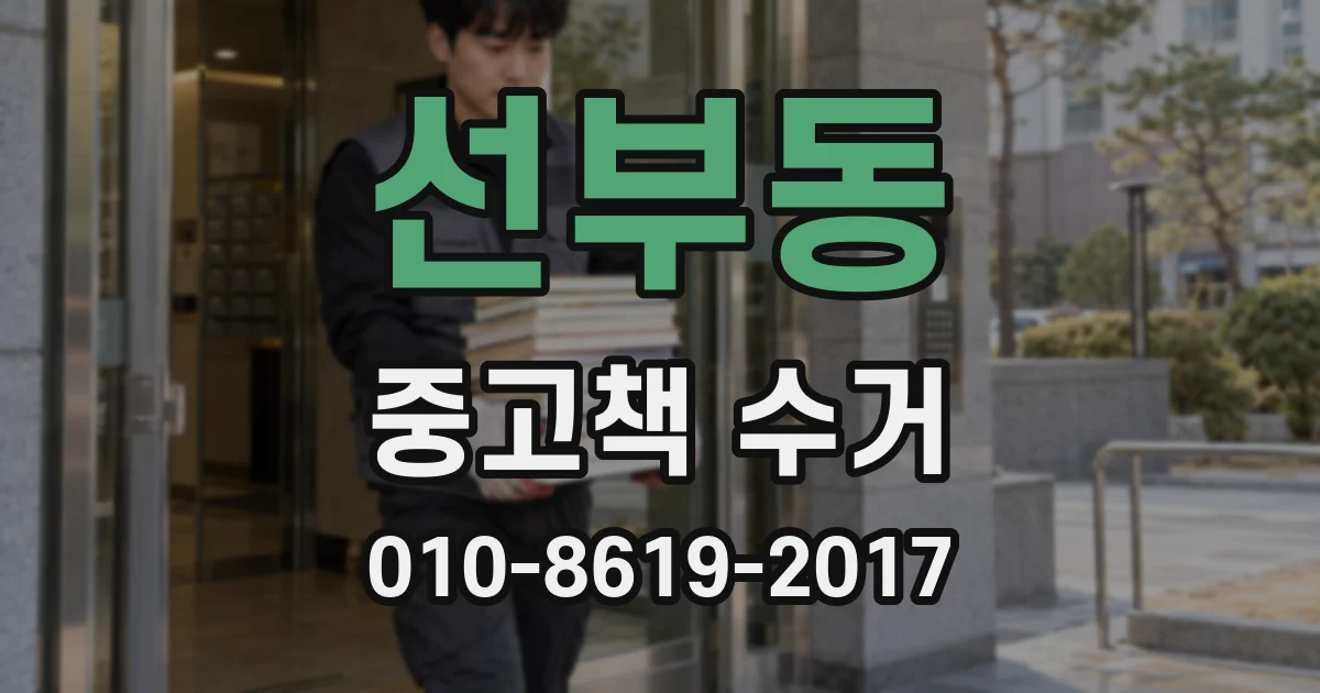 선부동 중고책 수거