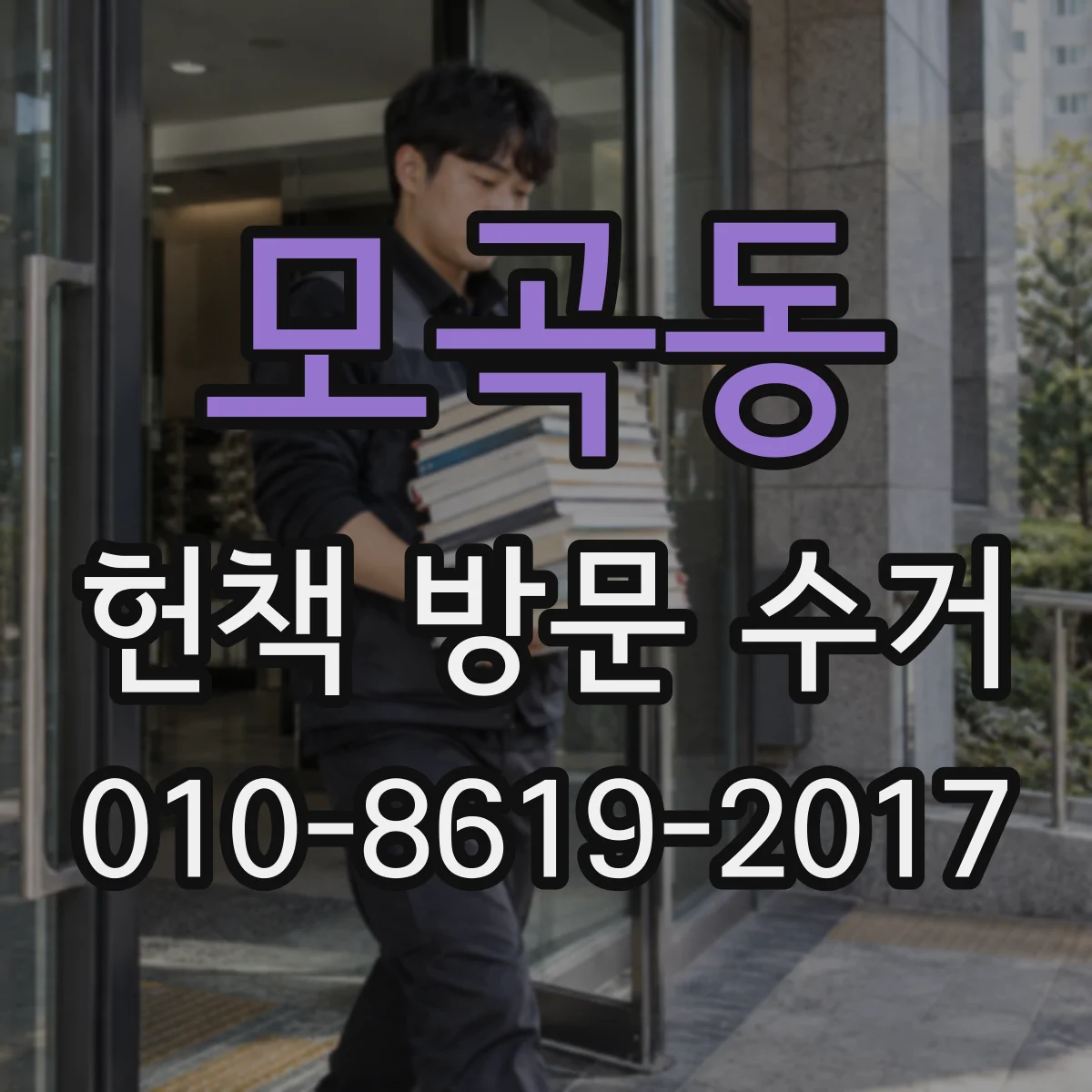 모곡동 헌책 방문 수거