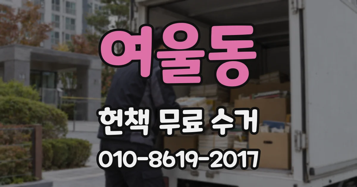 여울동 헌책 무료 수거