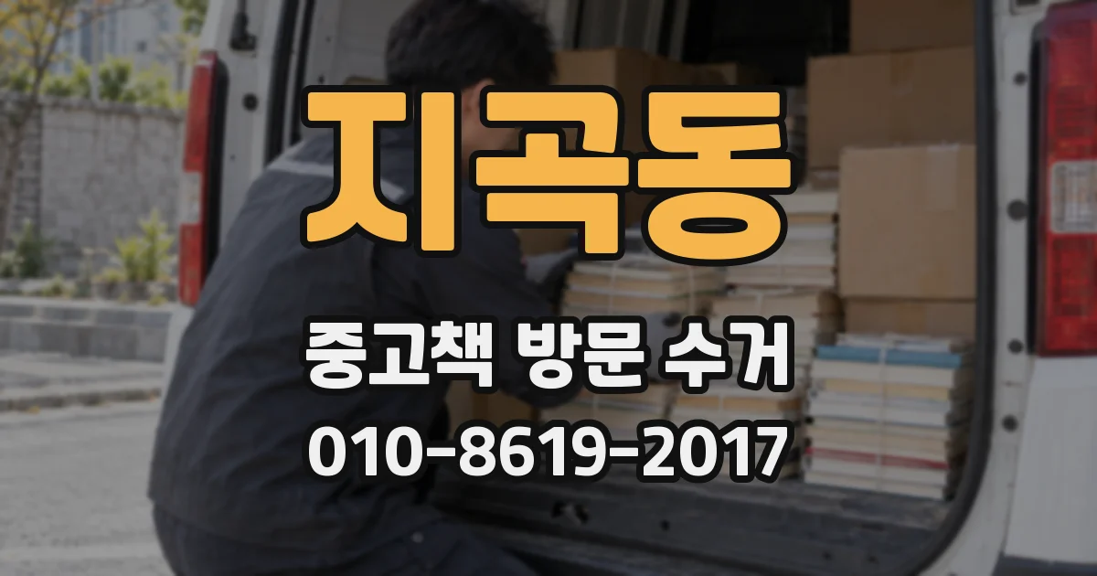 지곡동 중고책 방문 수거