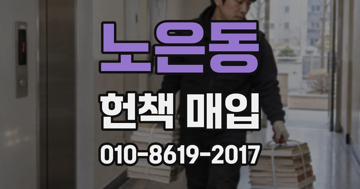 노은동 헌책 매입