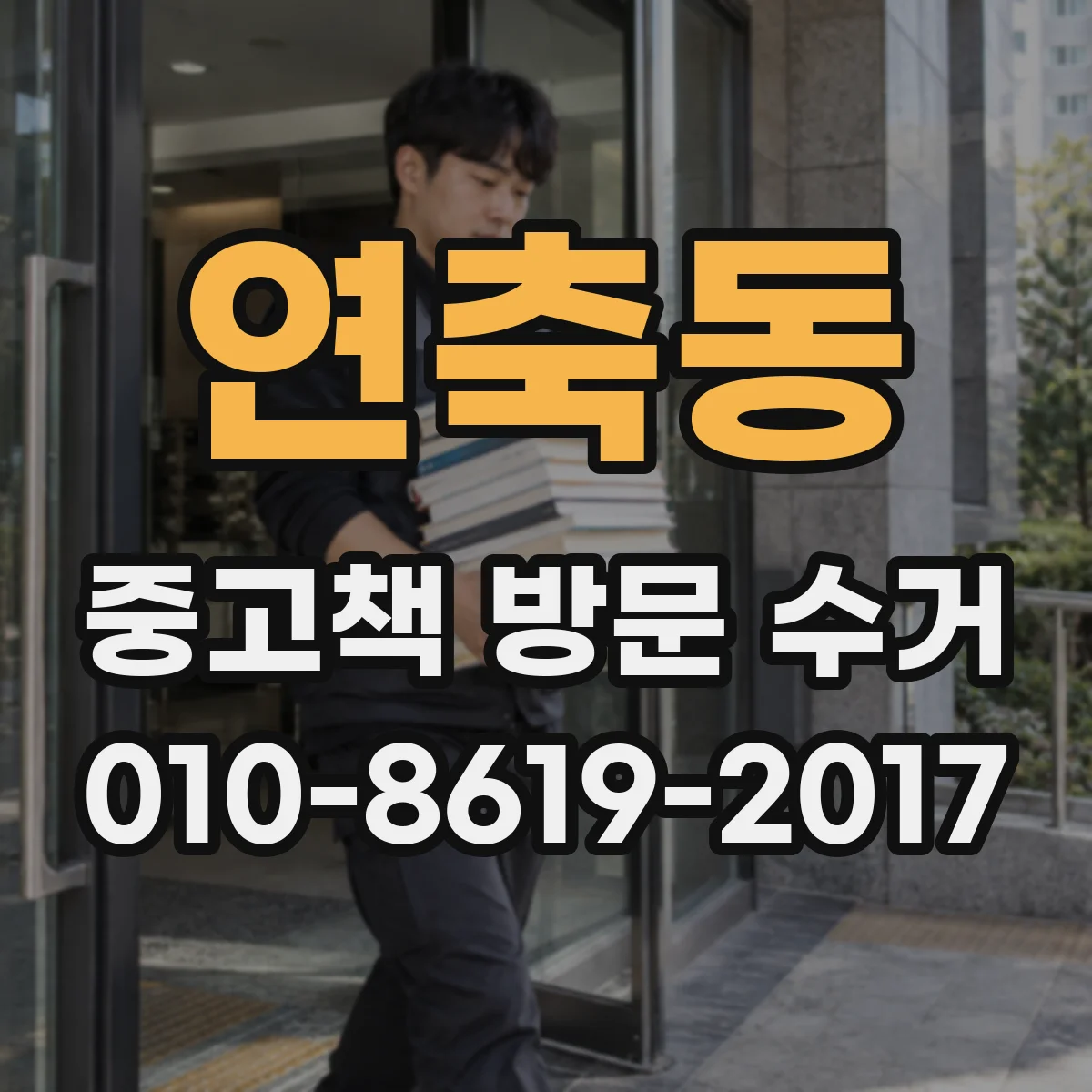 연축동 중고책 방문 수거