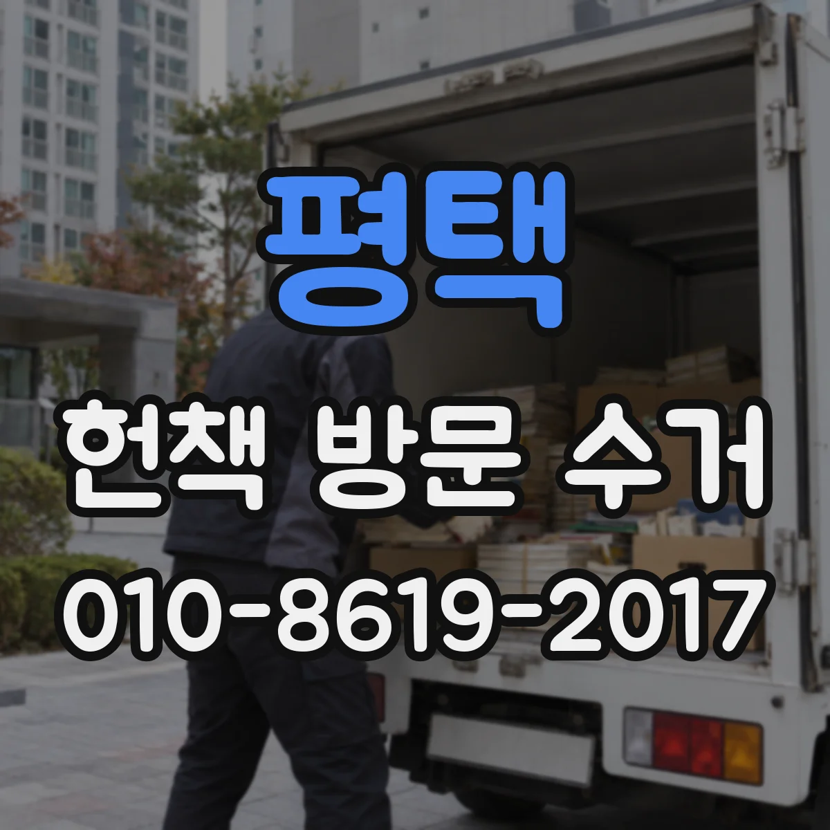 평택 헌책 방문 수거