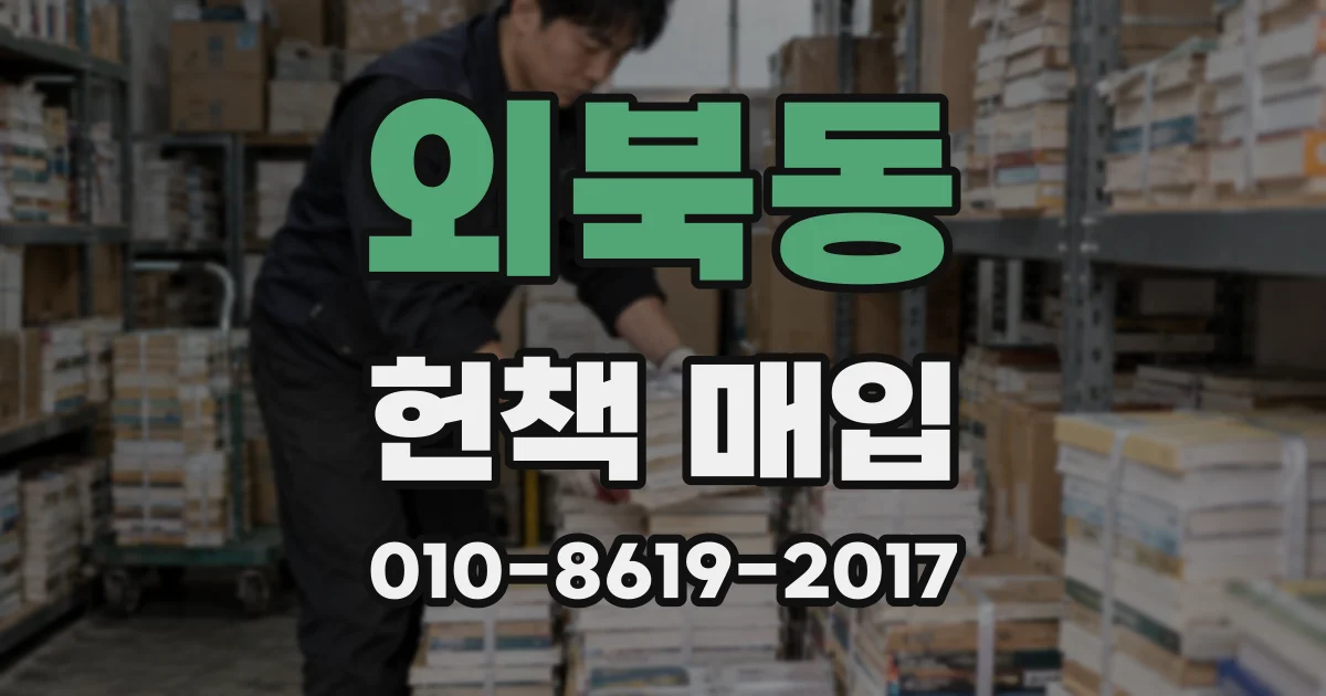 외북동 헌책 매입