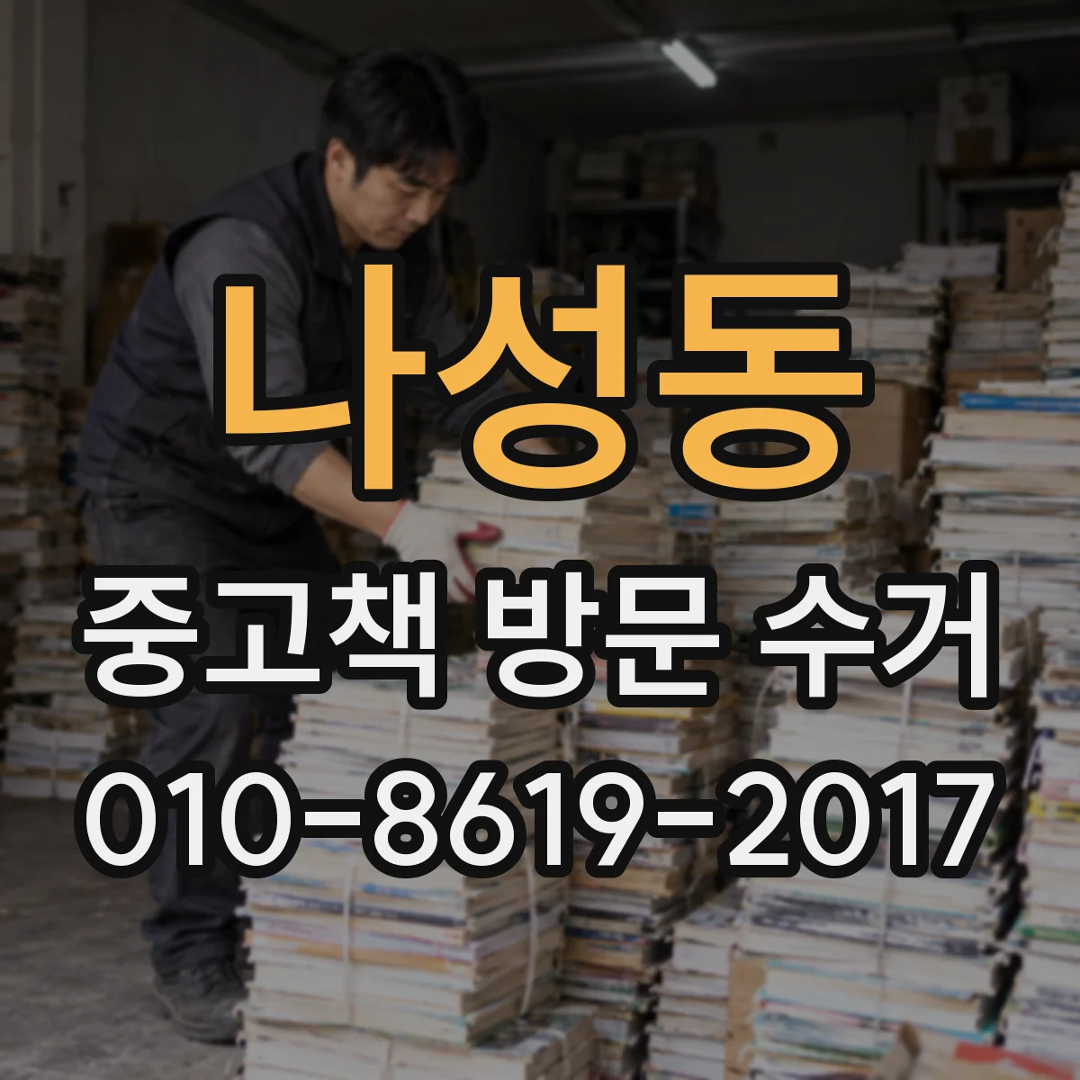 나성동 중고책 방문 수거