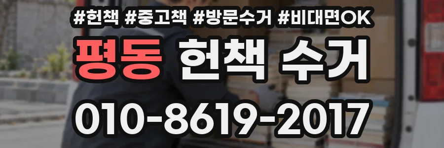 평동 헌책 수거