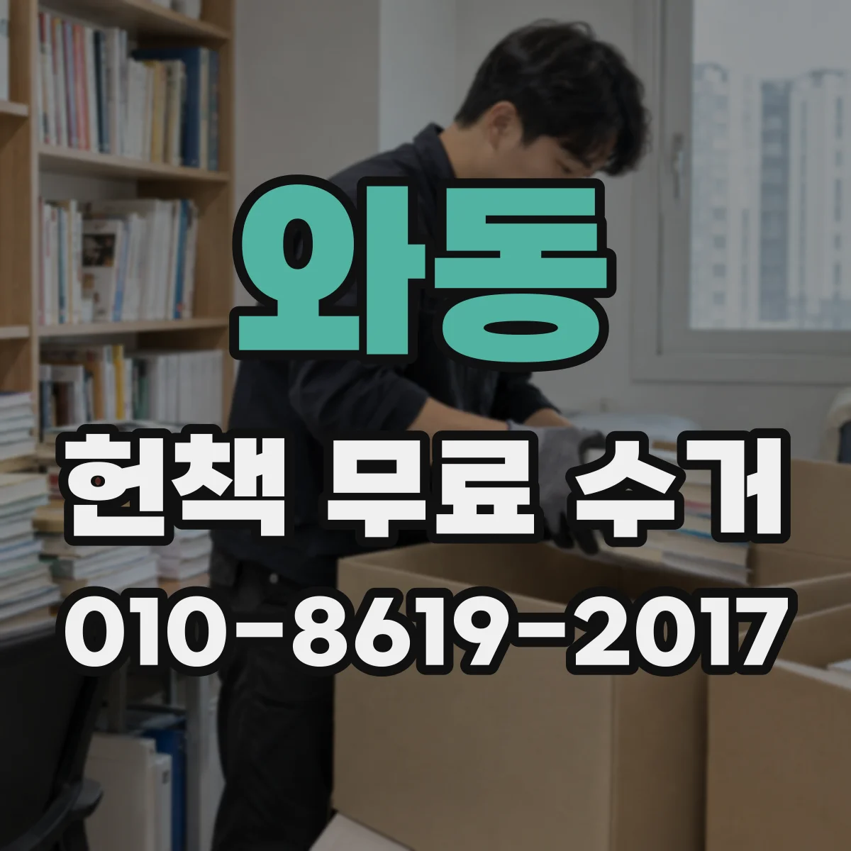 와동 헌책 무료 수거