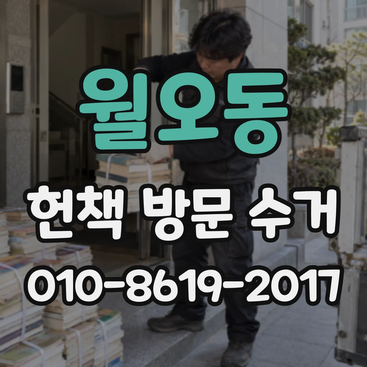 월오동 헌책 방문 수거