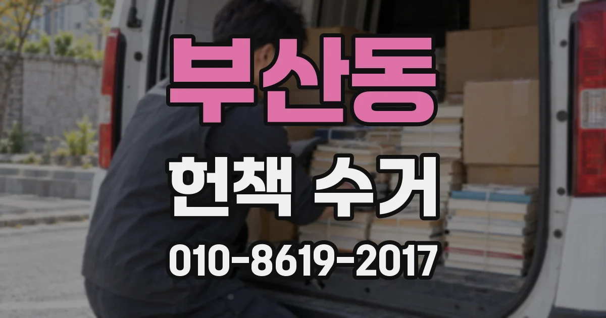 부산동 헌책 수거