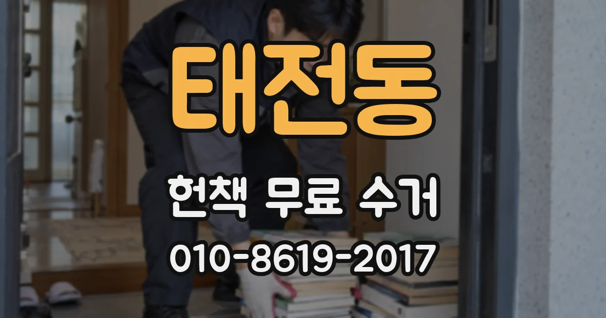 태전동 헌책 무료 수거