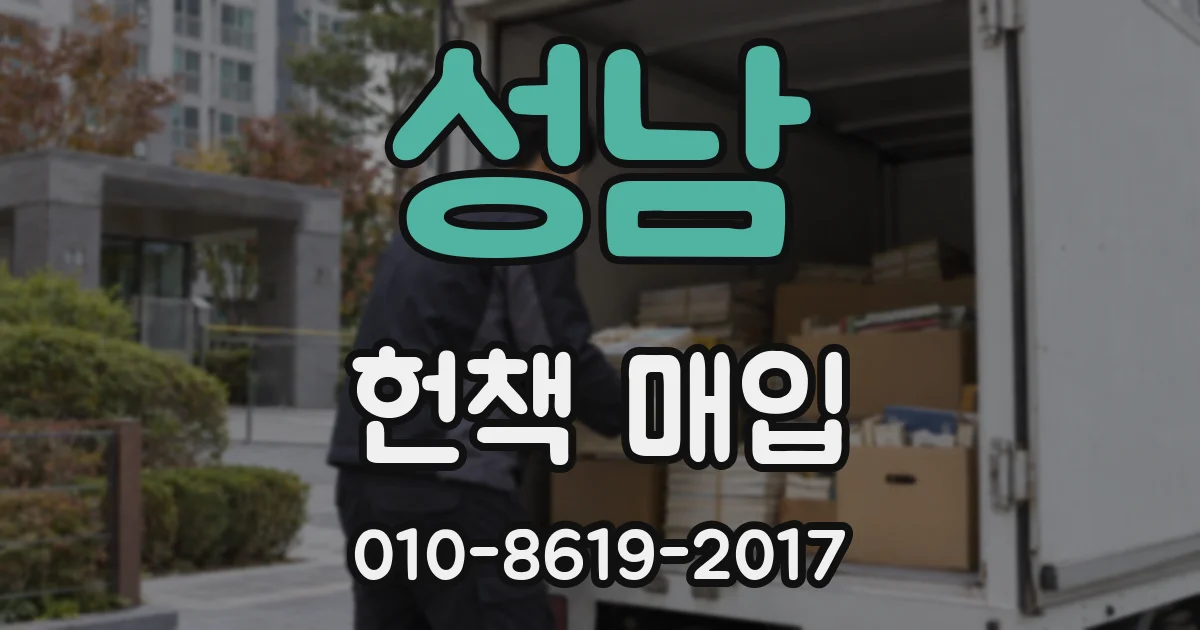 성남 헌책 매입