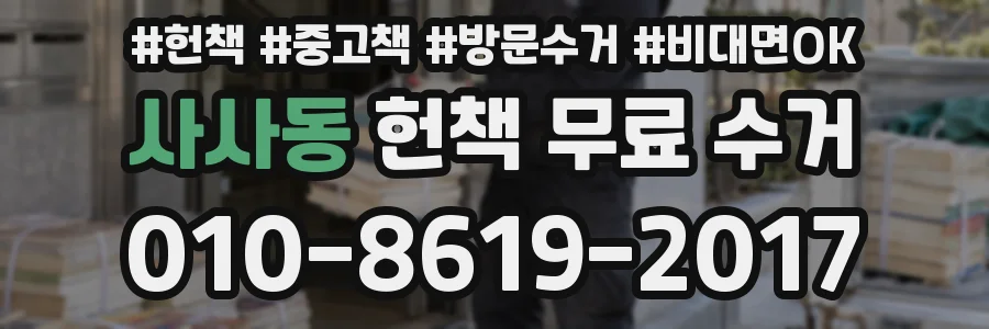 사사동 헌책 무료 수거