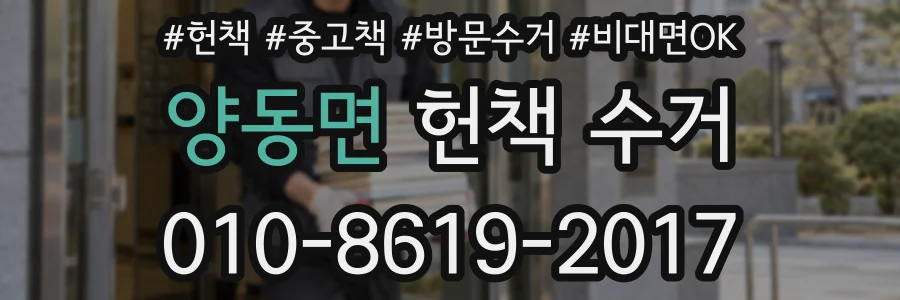 양동면 헌책 수거