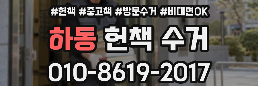하동 헌책 수거