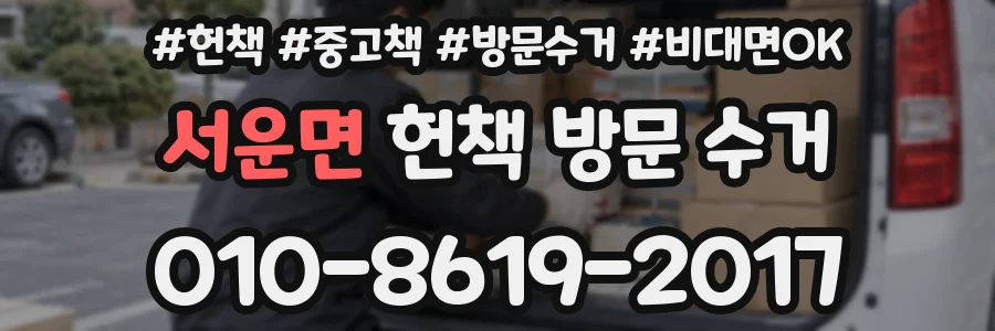 서운면 헌책 방문 수거