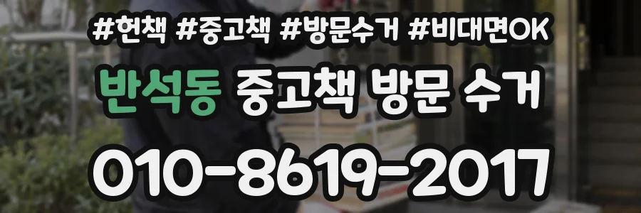 반석동 중고책 방문 수거