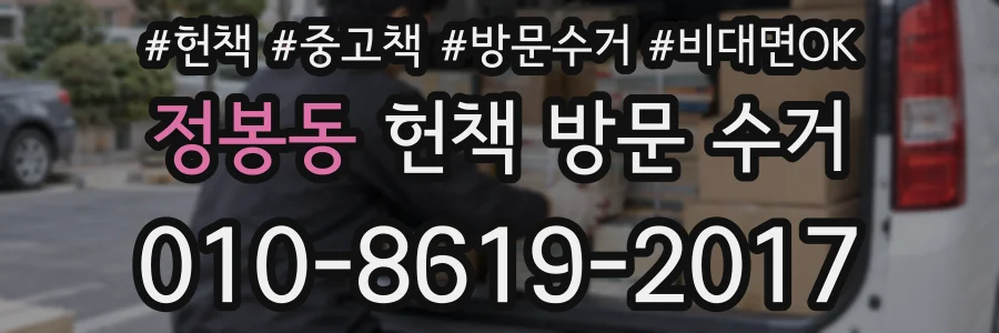 정봉동 헌책 방문 수거