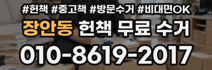 장안동 헌책 무료 수거