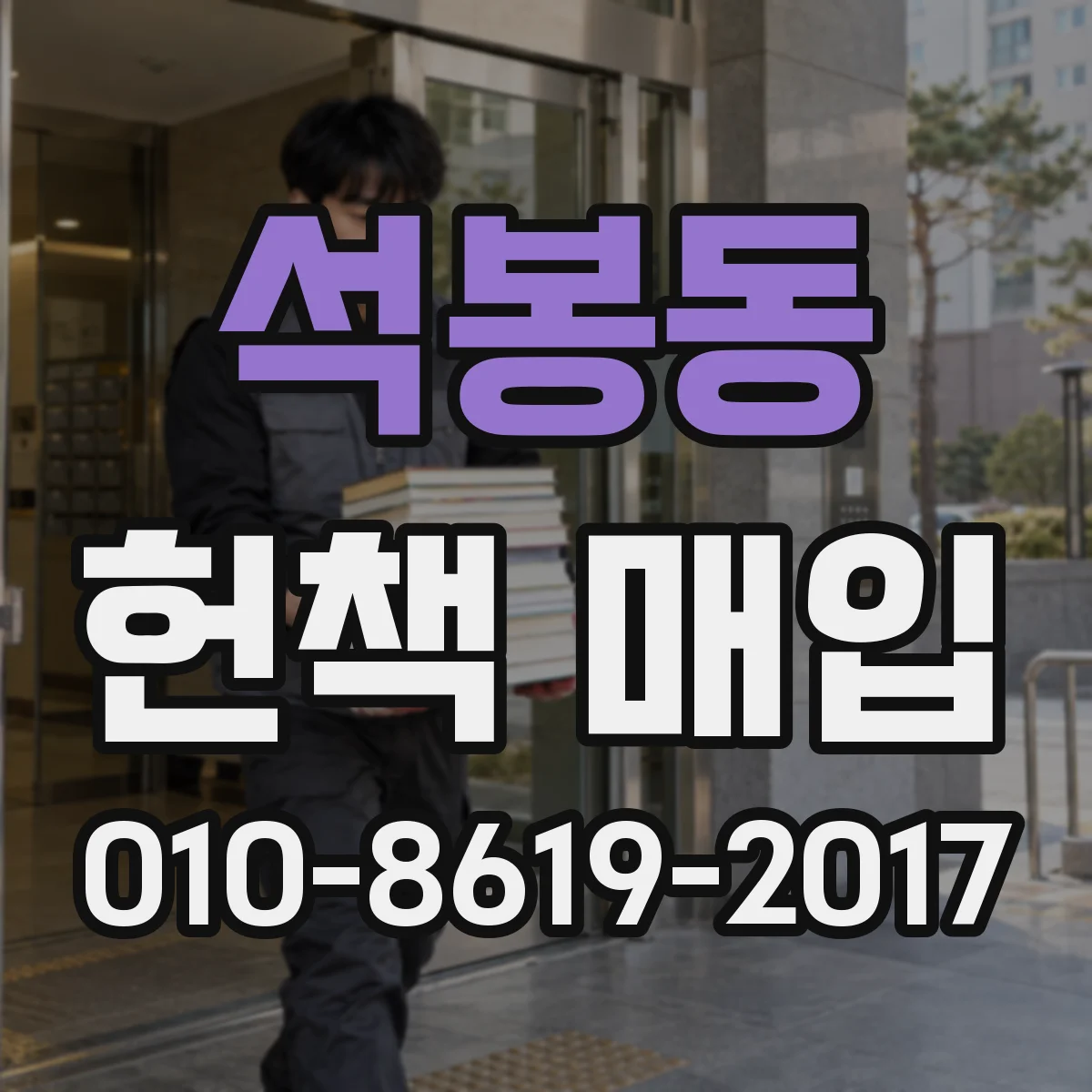 석봉동 헌책 매입