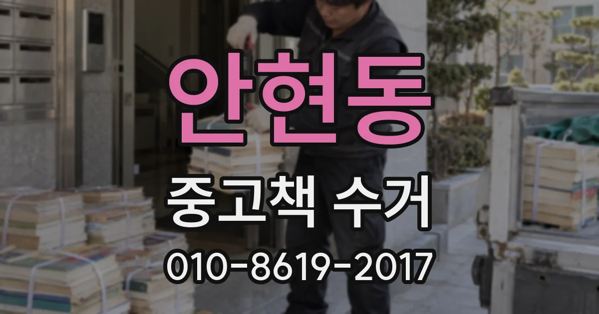 안현동 중고책 수거