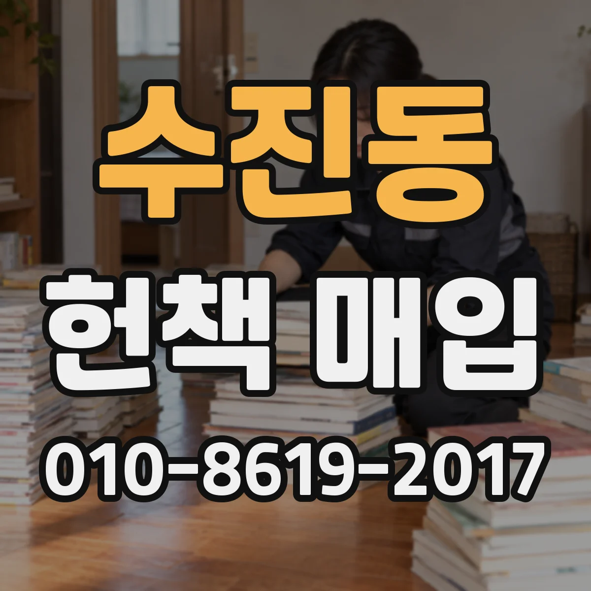 수진동 헌책 매입
