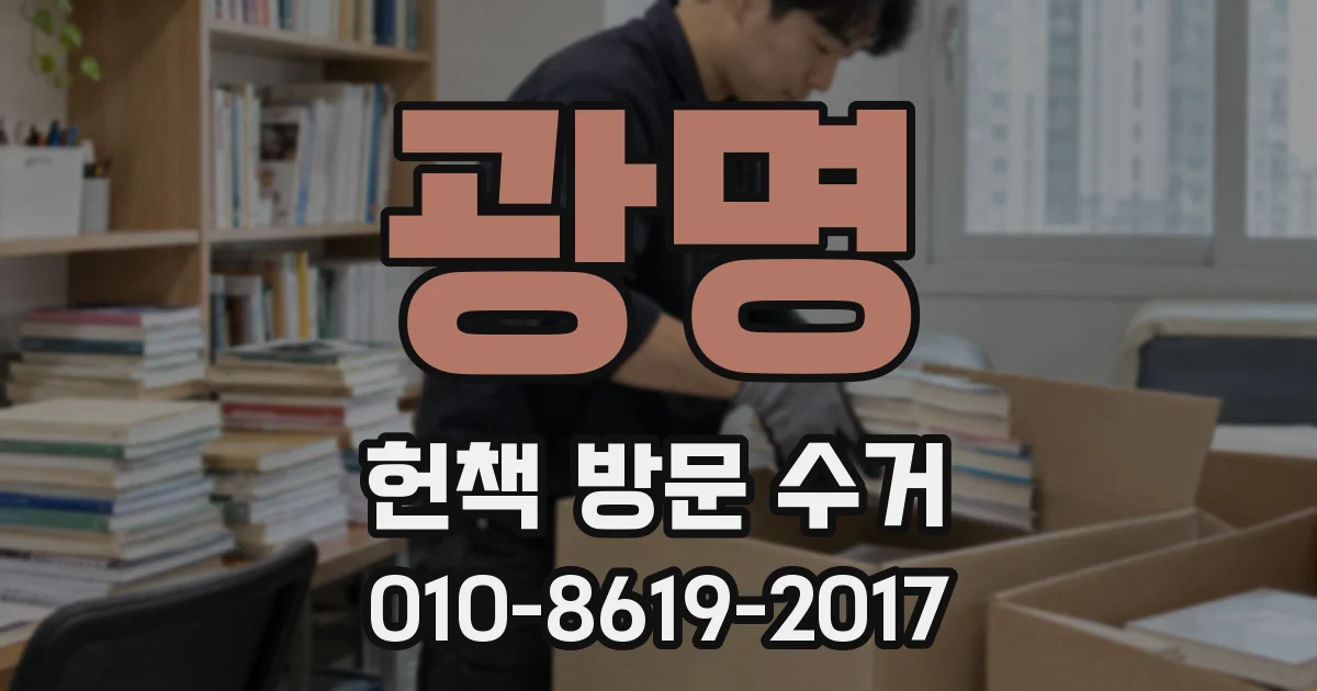 광명 헌책 방문 수거