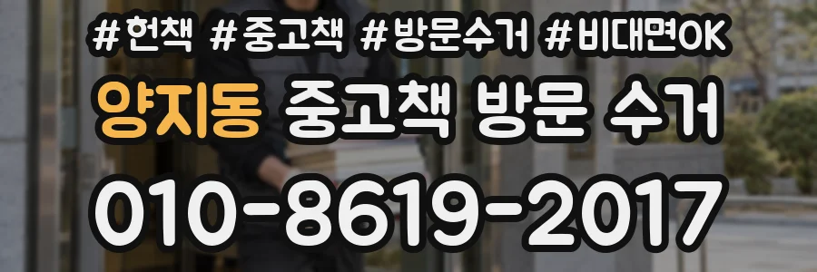 양지동 중고책 방문 수거