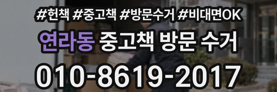 연라동 중고책 방문 수거