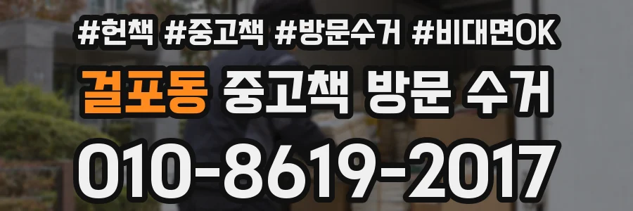 걸포동 중고책 방문 수거