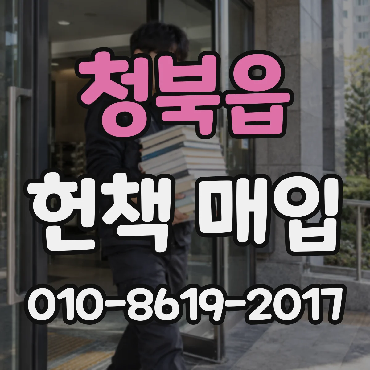 청북읍 헌책 매입