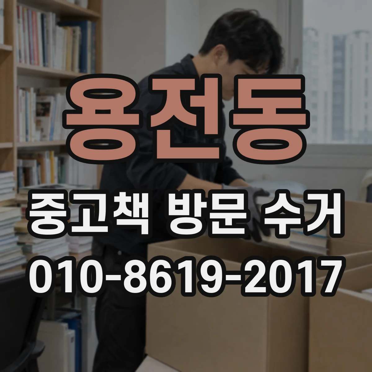 용전동 중고책 방문 수거