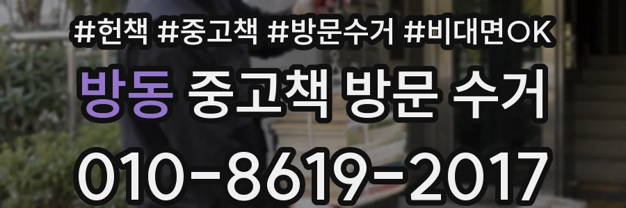 방동 중고책 방문 수거