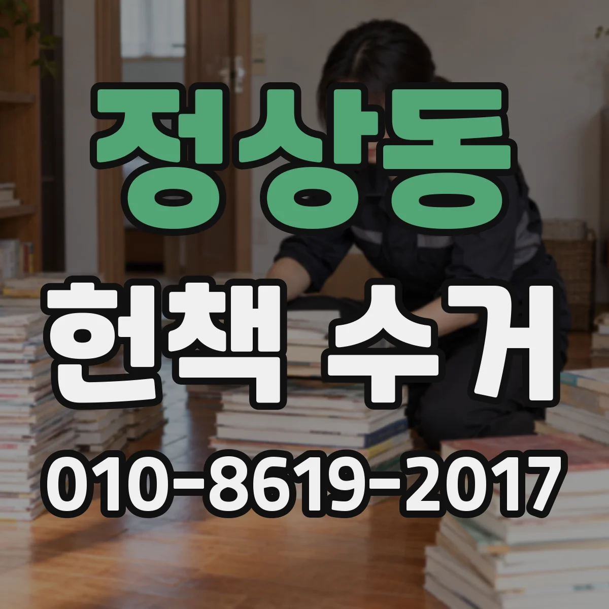정상동 헌책 수거