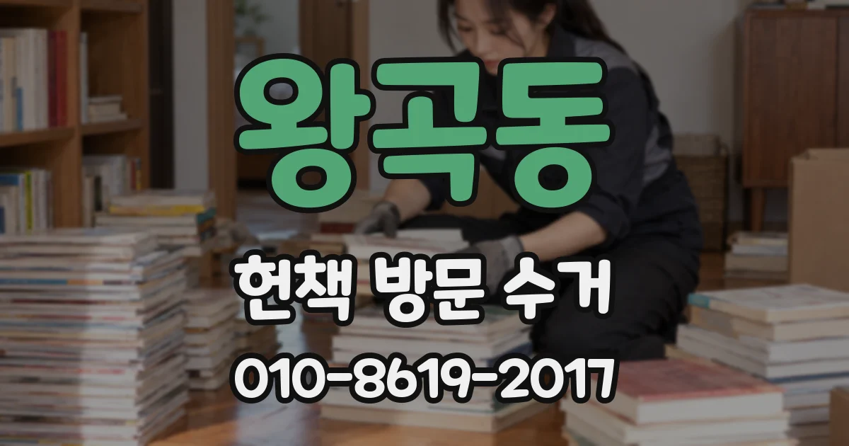 왕곡동 헌책 방문 수거