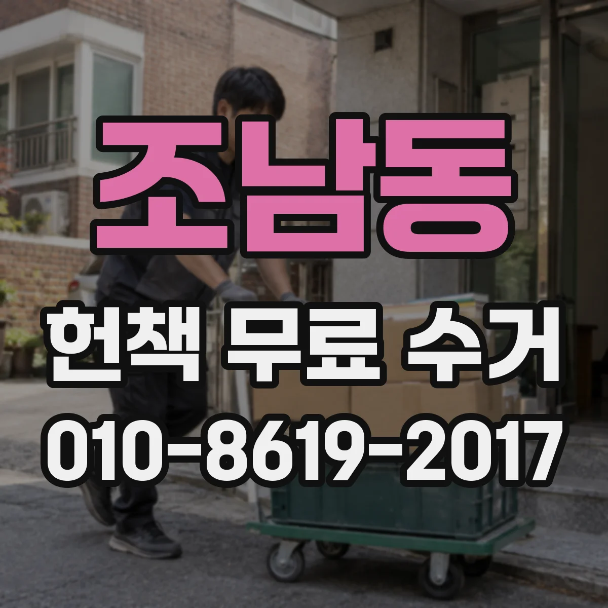 조남동 헌책 무료 수거