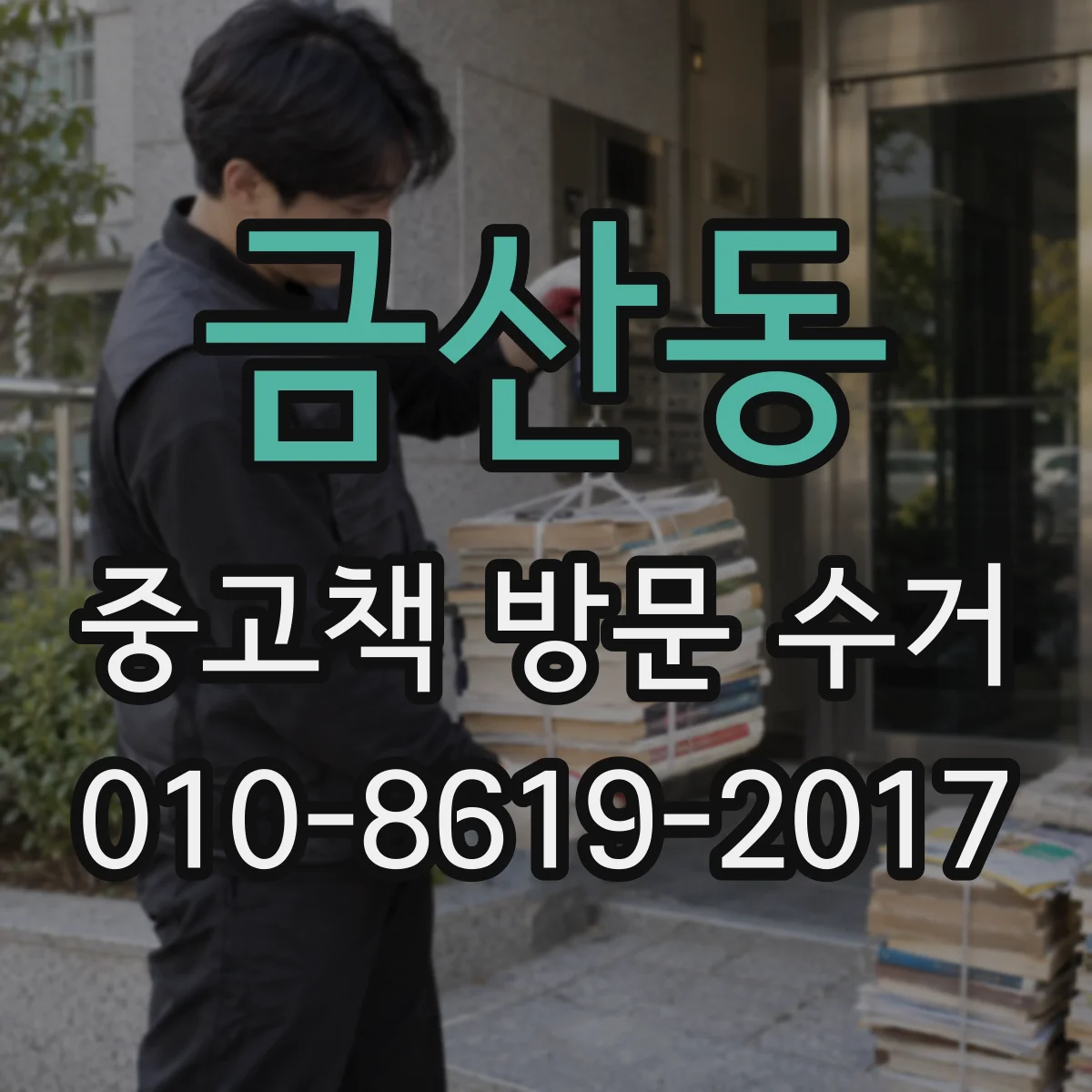금산동 중고책 방문 수거