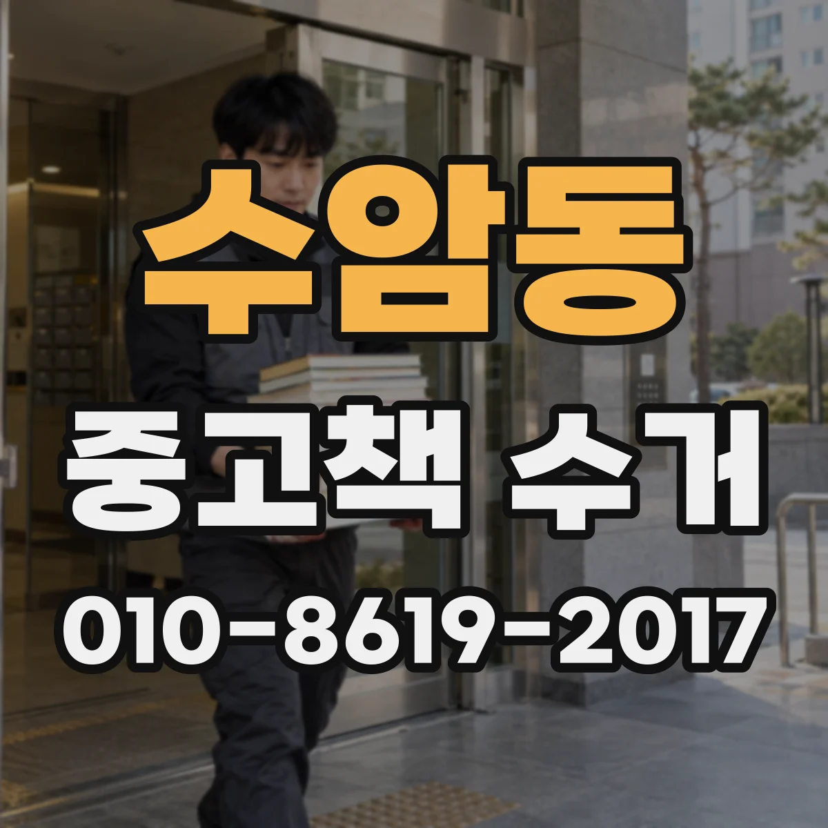 수암동 중고책 수거