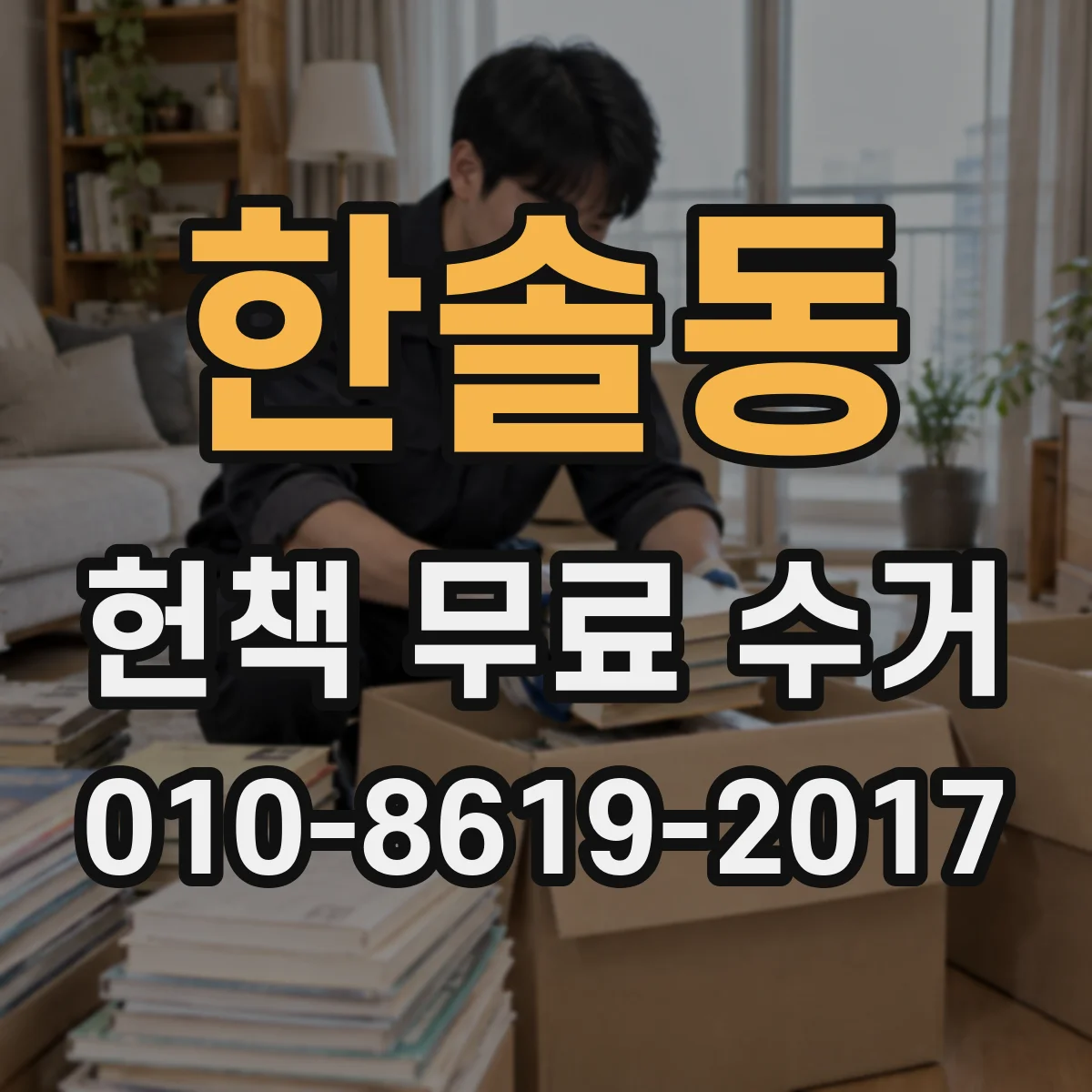 한솔동 헌책 무료 수거