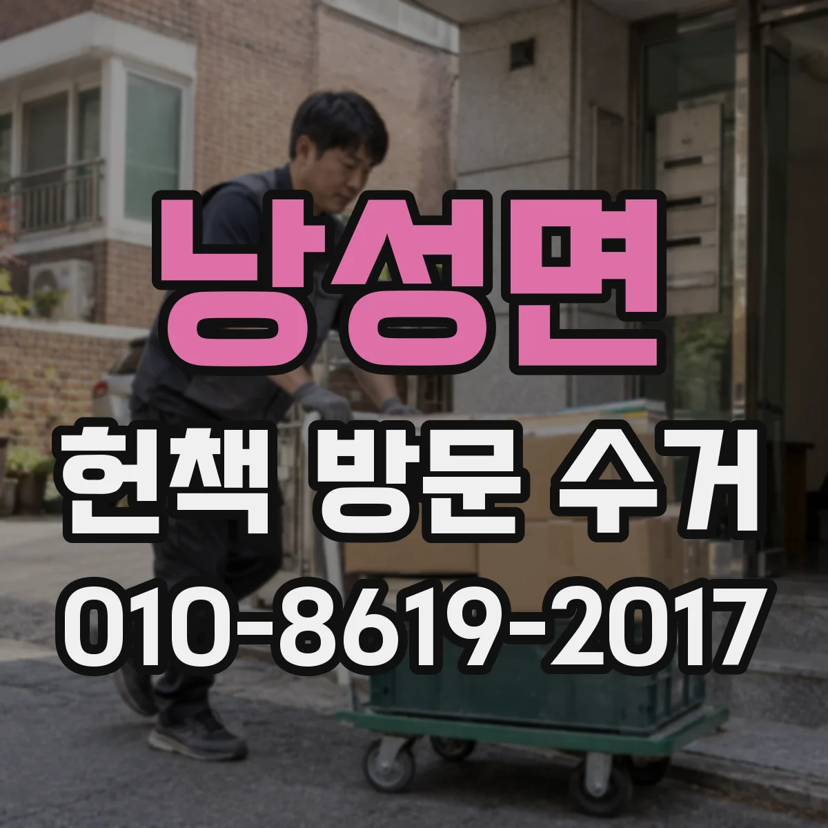 낭성면 헌책 방문 수거