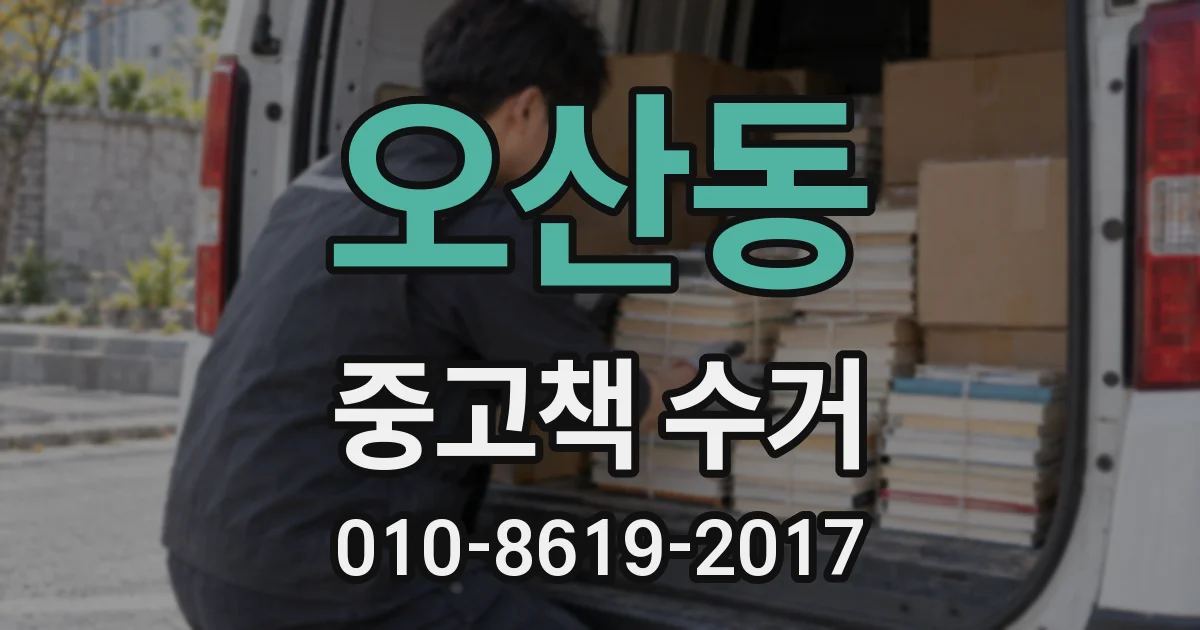 오산동 중고책 수거