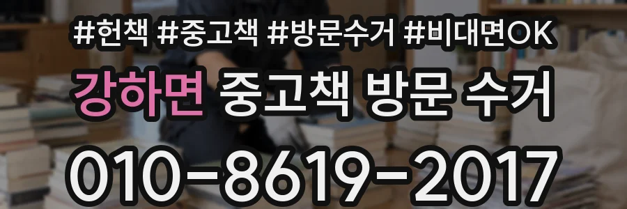 강하면 중고책 방문 수거