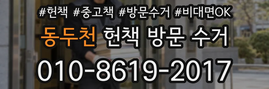 동두천 헌책 방문 수거