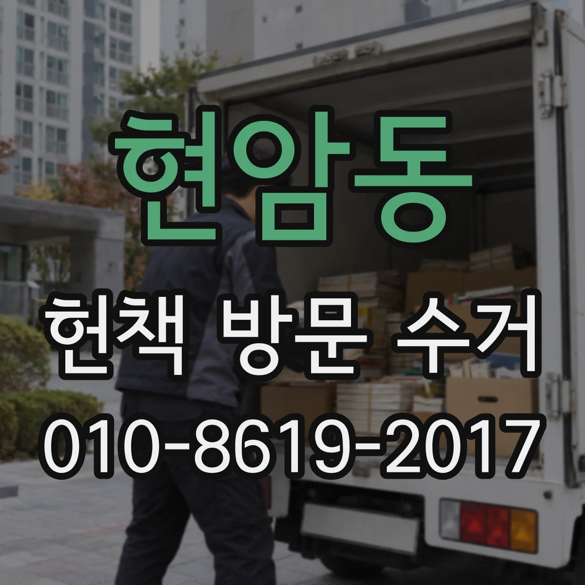 현암동 헌책 방문 수거