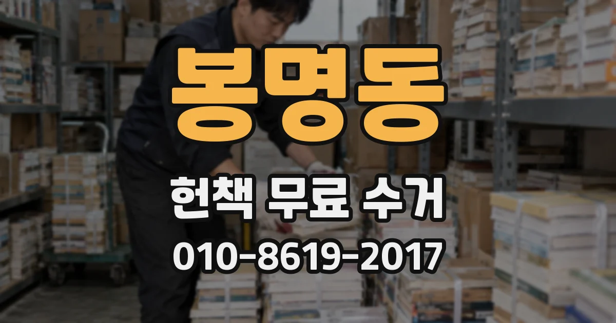 봉명동 헌책 무료 수거