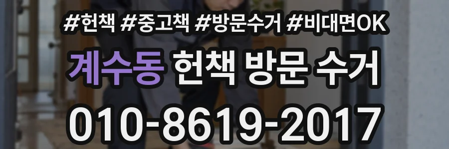 계수동 헌책 방문 수거