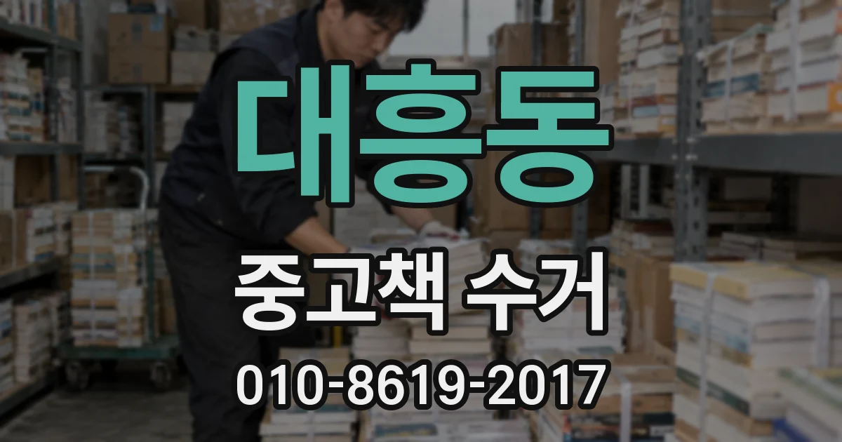 대흥동 중고책 수거