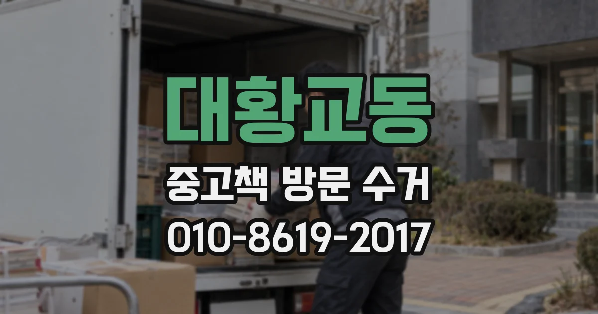 대황교동 중고책 방문 수거
